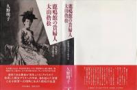 鹿鳴館の貴婦人大山捨松 : 日本初の女子留学生