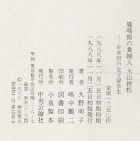 鹿鳴館の貴婦人大山捨松 : 日本初の女子留学生