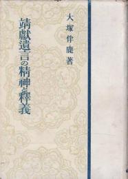 靖献遺言の精神と釈義