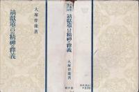 靖献遺言の精神と釈義