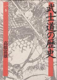 武士道の歴史