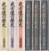 武士道の歴史