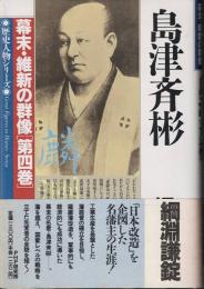 島津斉彬　幕末・維新の群像