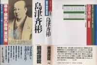 島津斉彬　幕末・維新の群像