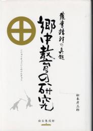 郷中教育の研究 : 薩摩精神の真髄