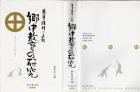 郷中教育の研究 : 薩摩精神の真髄