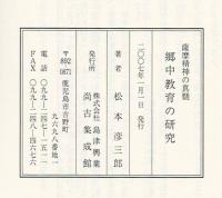 郷中教育の研究 : 薩摩精神の真髄