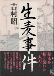 生麦事件