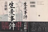 生麦事件