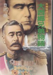 大西郷兄弟物語 : 西郷隆盛と西郷従道の生涯
