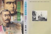 大西郷兄弟物語 : 西郷隆盛と西郷従道の生涯