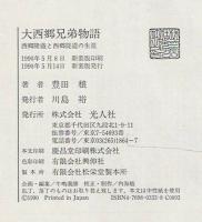 大西郷兄弟物語 : 西郷隆盛と西郷従道の生涯