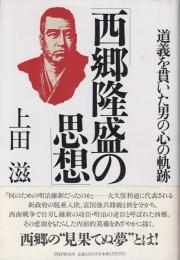 西郷隆盛の思想 : 道義を貫いた男の心の軌跡