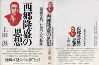 西郷隆盛の思想 : 道義を貫いた男の心の軌跡
