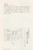 西郷隆盛の思想 : 道義を貫いた男の心の軌跡