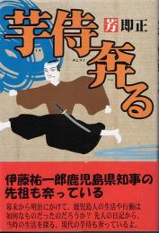 芋侍奔る
