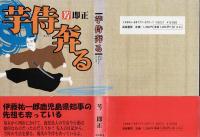 芋侍奔る