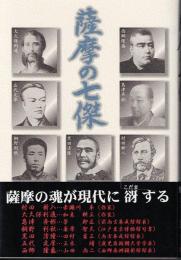 薩摩の七傑