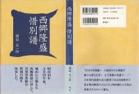 西郷隆盛惜別譜