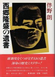 西郷隆盛の遺書