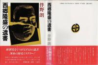 西郷隆盛の遺書