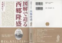 図解で迫る西郷隆盛