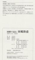 図解で迫る西郷隆盛