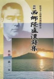 新版 西郷隆盛漢詩集