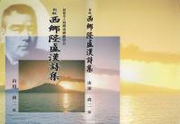 新版 西郷隆盛漢詩集