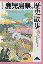 鹿児島県の歴史散歩