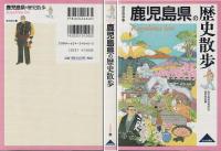鹿児島県の歴史散歩
