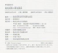 鹿児島県の歴史散歩