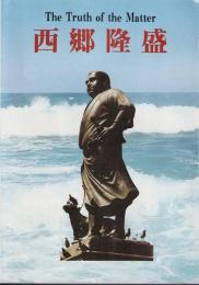 西郷隆盛　The Truth of the Matter