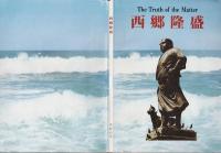 西郷隆盛　The Truth of the Matter