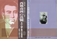 西郷南洲の真髄　その人望と言行の独自性 南洲没後・西南の役百二十周年