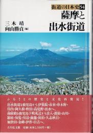 薩摩と出水街道