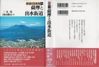 薩摩と出水街道