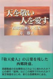 天を敬い人を愛す : 西郷南洲・人と友