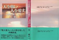 天を敬い人を愛す : 西郷南洲・人と友