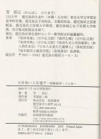 天を敬い人を愛す : 西郷南洲・人と友