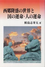 西郷隆盛の世界と国の運命・人の運命