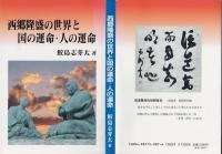 西郷隆盛の世界と国の運命・人の運命