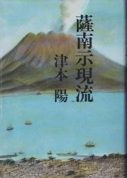 薩南示現流