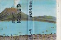 薩南示現流