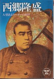 西郷隆盛 : 人望あるリーダーの条件