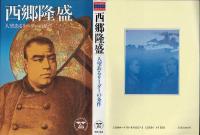 西郷隆盛 : 人望あるリーダーの条件