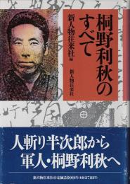 桐野利秋のすべて