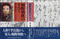 桐野利秋のすべて