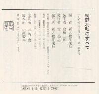 桐野利秋のすべて