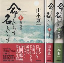 命もいらず名もいらず　(幕末篇・明治編）